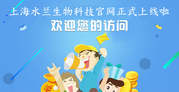 上海水兰生物科技有限公司官方网站正式上线！欢迎访问！